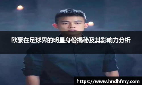 欧豪在足球界的明星身份揭秘及其影响力分析