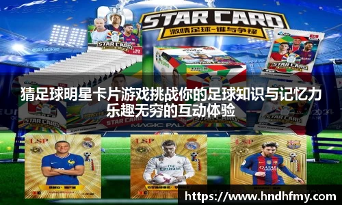 猜足球明星卡片游戏挑战你的足球知识与记忆力乐趣无穷的互动体验