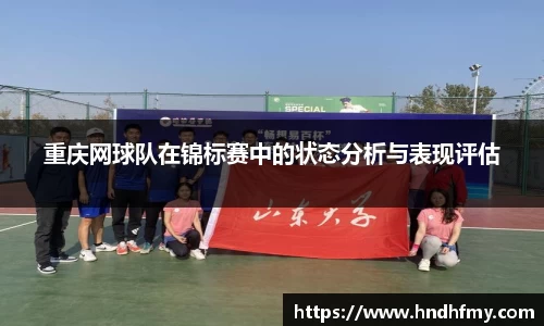 重庆网球队在锦标赛中的状态分析与表现评估