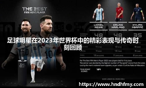 足球明星在2023年世界杯中的精彩表现与传奇时刻回顾