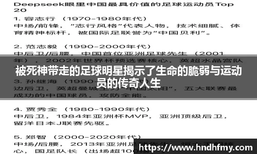 被死神带走的足球明星揭示了生命的脆弱与运动员的传奇人生