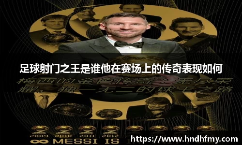 足球射门之王是谁他在赛场上的传奇表现如何